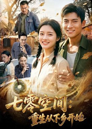 七零空间：重生从下乡开始（70集）AI短剧（夸克网盘）封面