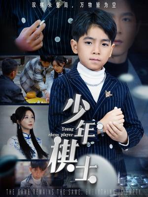 少年棋士（53集）郑筠芊（夸克网盘）封面图 - 励志短剧