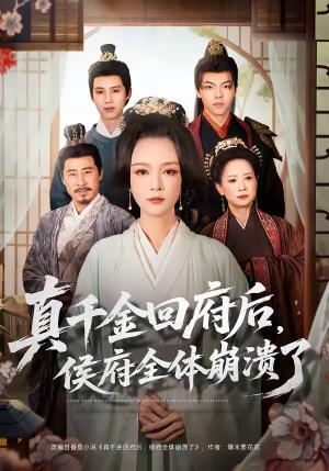 真千金回府后，侯府全体崩溃了（70集）孙一平＆路顺（夸克网盘）封面图 - 古装短剧