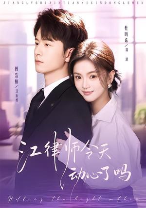 江律师今天动心了吗（64集）傅浩楠＆杜昕乐（夸克网盘）封面图 - 都市短剧