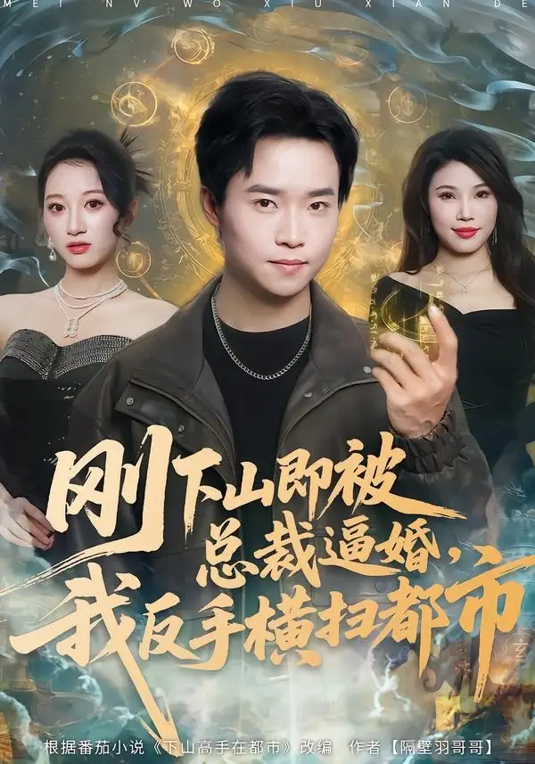 《刚下山即被总裁逼婚,我反手横扫都市(70集)王晨辉&李雪曼(夸克网盘)》短剧封面