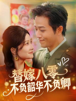 替嫁八零不负韶华不负卿（100集）古铭瀚＆谭心（夸克网盘）封面图 - 年代爱情短剧