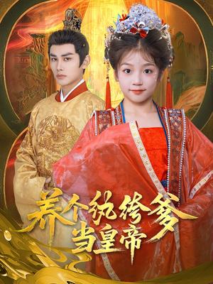 养个纨绔爹当皇帝（80集）曹景皓&罗意淳（夸克网盘）封面图 - 爱情短剧