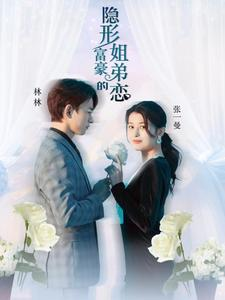 《隐形富豪的姐弟恋》短剧封面