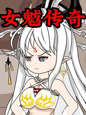 女魃传奇（31集）动漫（夸克网盘）封面图 - 动漫短剧