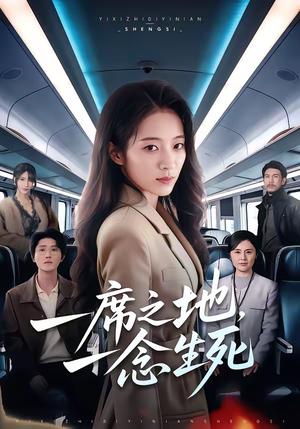一席之地，一念生死（70集）詹露斯＆朱宸钧（夸克网盘）封面图 - 悬疑短剧