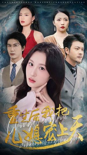重生后我把儿媳宠上天（38集）杨语嫣&黄靖（夸克网盘）封面图 - 短剧短剧