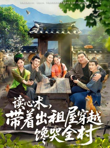 读心术，带着出租屋穿越馋哭全村（80集）何艺恬&肖泊亭（百度网盘）封面图 - 穿越异能短剧