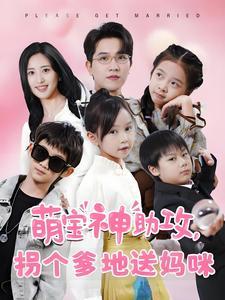 萌宝神助攻拐个爹地送妈咪（58集）伍昕宇（夸克网盘）封面图 - 家庭短剧