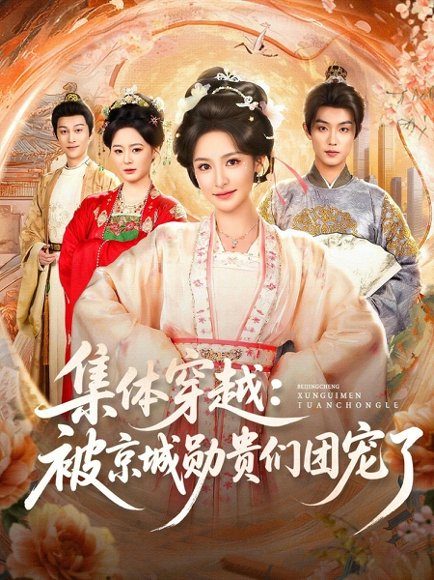 《集体穿越被京城勋贵们团宠了（72集）白珩威&王思瑾（百度网盘）》短剧封面