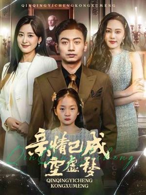 亲情已成空虚梦（60集）伍昕宇（夸克网盘）封面图 - 短剧短剧