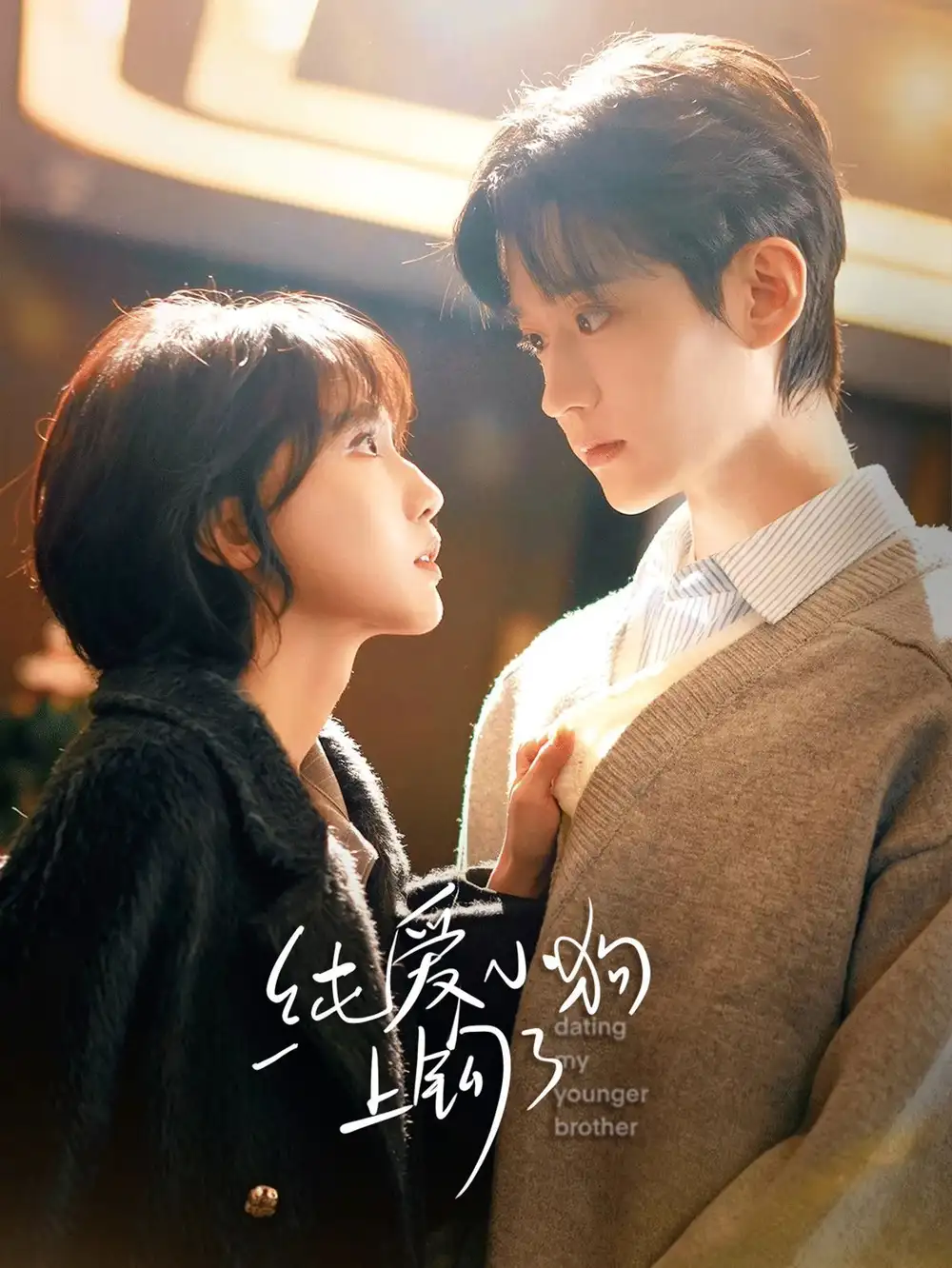 《纯爱小狗上钩了（63集）李沛洋＆成果》短剧封面