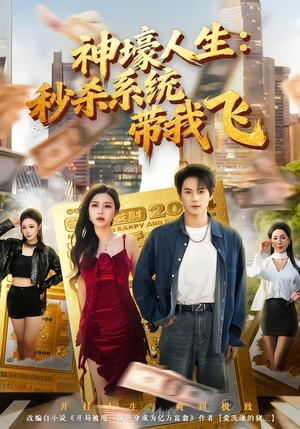 觉醒系统之后，打脸绝不手软&神壕人生：秒杀系统带我飞（80集）柴明玉&董安康（夸克网盘）封面图 - 短剧短剧