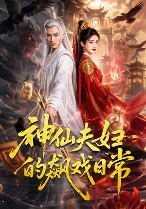 《神仙夫妇的飙戏日常》短剧封面
