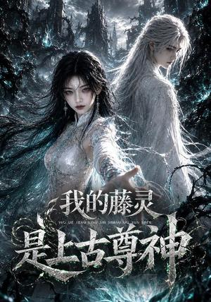 我的藤灵是上古尊神 《我的藤灵是上古尊神》短剧封面
