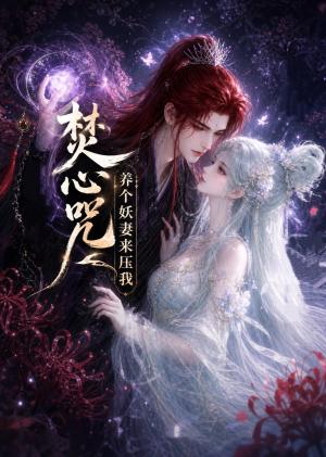 《焚心咒：养个妖妻来压我（36集）（夸克网盘）》短剧封面