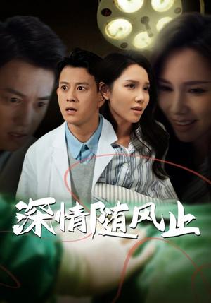深情随风止（54集）陈舒琪（夸克网盘）封面图 - 都市短剧