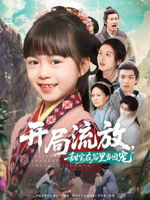 开局流放，甜宝在谷里当团宠（80集）吴元成＆杨心妍（夸克网盘）封面图 - 短剧短剧