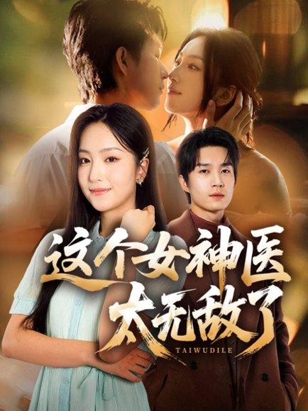 这个女神医太无敌了（84集）余弦＆夏玄子封面图 - 古装短剧
