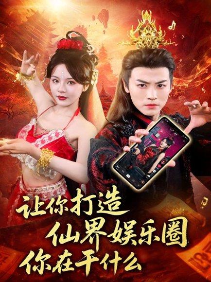 让你打造仙界娱乐圈你在干什么封面图 - 仙侠短剧
