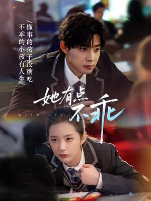 她有点不乖（70集）马小宇＆徐艺真（夸克网盘）封面图 - 爱情短剧