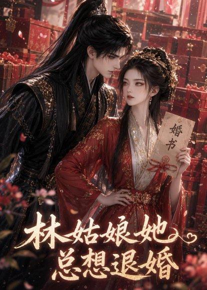 林姑娘她总想退婚（28集）（百度网盘）封面