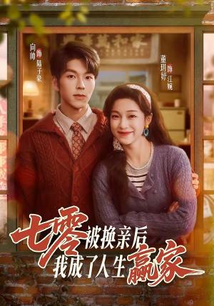 七零被换亲后，我成了人生赢家（77集）向帅＆董玥妤（夸克网盘）封面图 - 短剧短剧