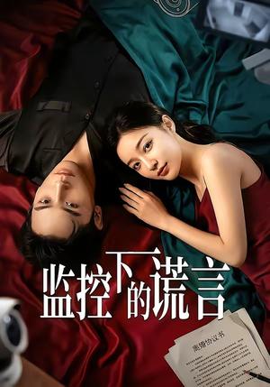 监控下的谎言（50集）Ai短剧封面图 - 古装仙侠短剧