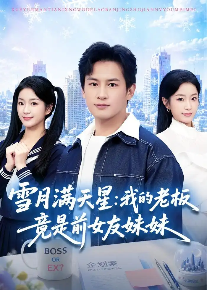 《雪月满天星：我的老板竟是前女友妹妹（65集）彭士腾＆林冰冰（夸克网盘）》短剧封面