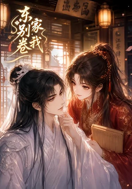 《东家别卷我（20集）（夸克网盘）》短剧封面