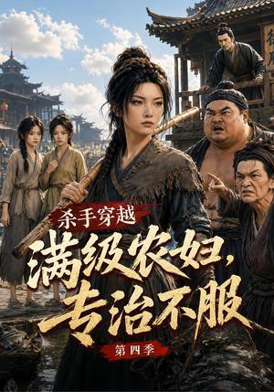 杀手穿越满级农妇,专治不服第四季 《杀手穿越满级农妇,专治不服第四季》短剧封面