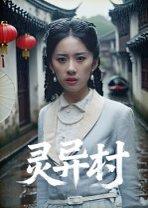 灵异村封面图 - 恐怖短剧