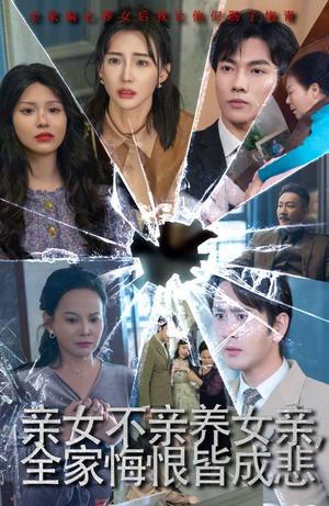 亲女不亲养女亲全家悔恨皆成悲&破爱重圆我哭了（44集）（夸克网盘）封面图 - 家庭伦理短剧