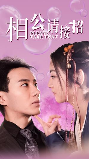 相公请接招（56集）李婧也（夸克网盘）封面
