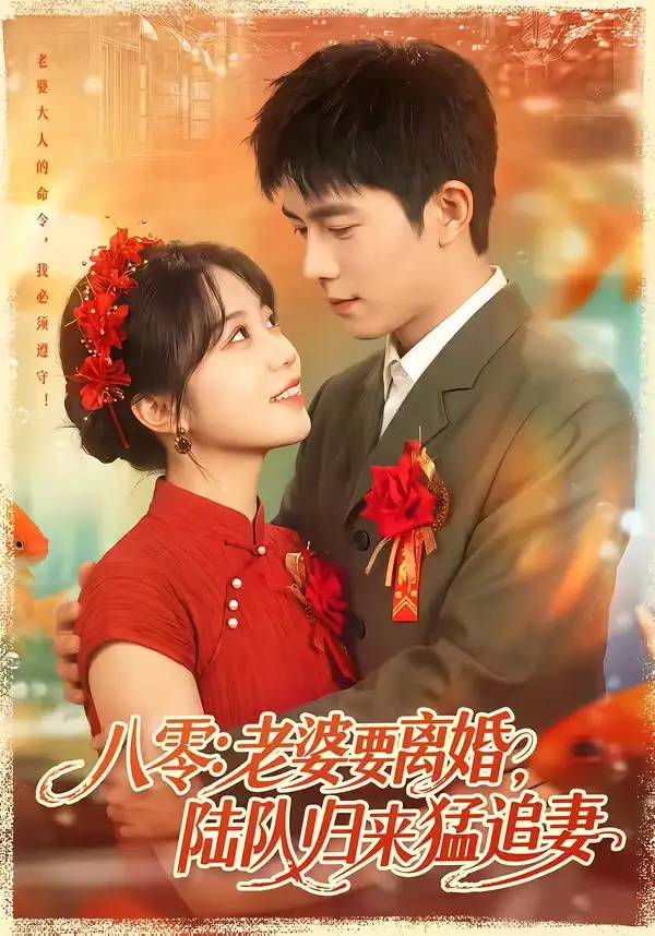 《八零：老婆要离婚，陆队归来猛追妻（93集）乔佳乐＆彭丹丹（夸克网盘）》短剧封面