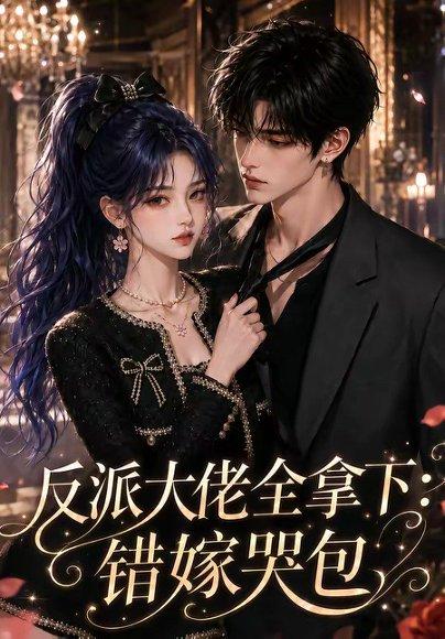 《反派大佬全拿下：错嫁哭包》短剧封面