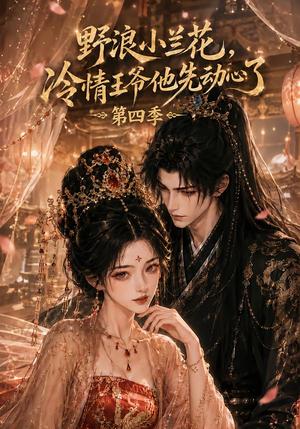野浪小兰花,冷情王爷他先动心了第四季 《野浪小兰花,冷情王爷他先动心了第四季》短剧封面