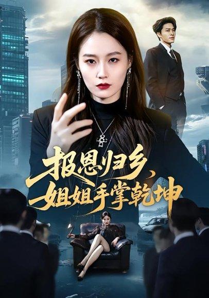 《报恩归乡，姐姐手掌乾坤杨雨欣＆刘皓煜》短剧封面