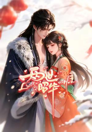 两世昭华（21集）（夸克网盘）封面图 - 短剧短剧