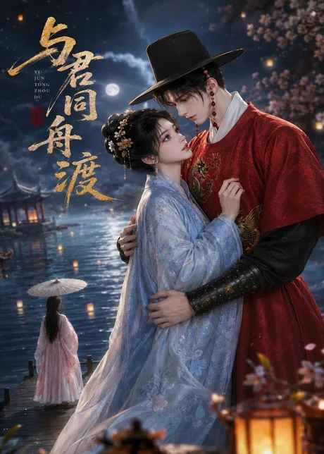《与君同舟渡(42集)(百度网盘)》短剧封面