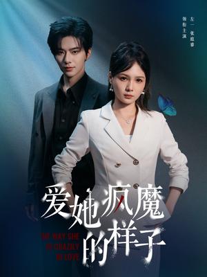 爱她疯魔的样子（80集）左一＆张庭睿封面图 - 都市短剧