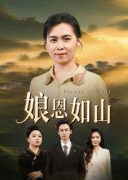 娘恩如山（40集）周昱&徐秀敏封面图 - 家庭短剧