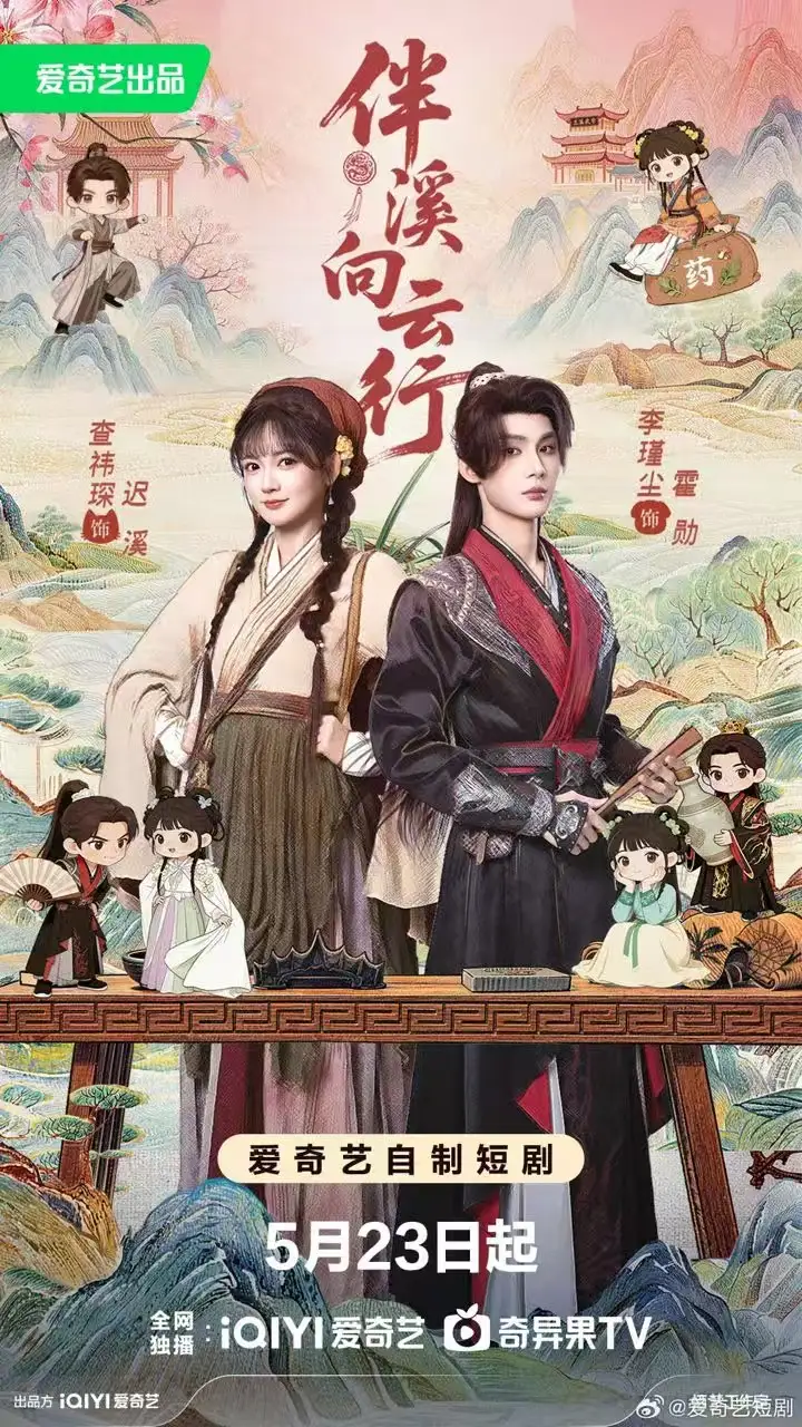 《伴溪向云行（65集）李瑾尘&查祎琛》短剧封面