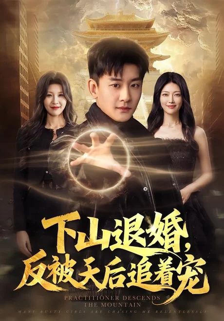 《下山退婚，反被天后追着宠（67集）高旭阳＆王昱舒（百度网盘）》短剧封面