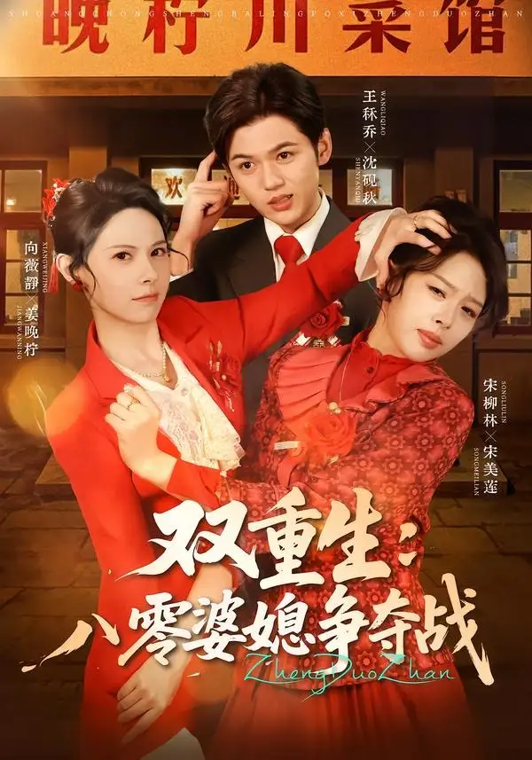 《双重生八零婆媳争夺战（67集）向薇静＆王秷乔（夸克网盘）》短剧封面