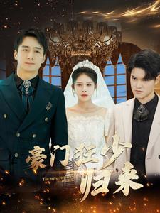 强婚后千亿总裁宠妻超甜（77集）（夸克网盘）封面图 - 都市短剧