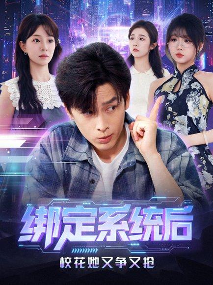 绑定系统后校花她又争又抢（75集）黄帅帅＆李芮峤封面图 - 校园短剧