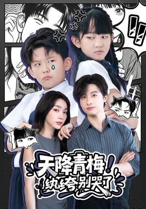 天降青梅！纨绔别哭了&天降青梅纨绔别哭了（74集）封面图 - 古装短剧