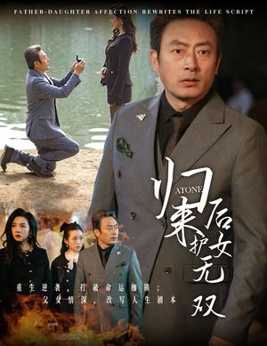 归来后护女无双（30集）赵美旋（夸克网盘）封面图 - 家庭短剧