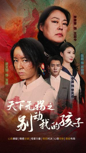 天下无拐之别动我的孩子（50集）（夸克网盘）封面图 - 短剧短剧